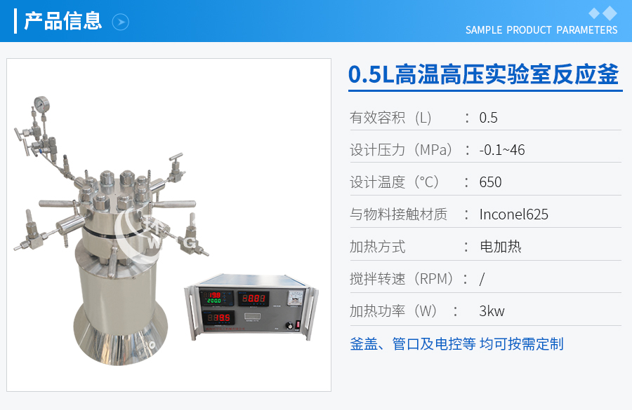 0.5L高溫高壓電加熱實(shí)驗室反應釜