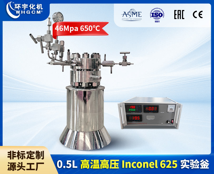 0.5L高溫高壓電加熱實(shí)驗室反應釜